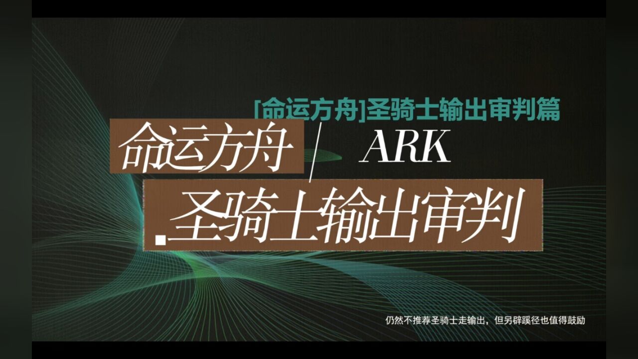 命运方舟圣骑士输出审批篇！内含混沌地牢加点及输出套装选择卡牌刻印也都附在其中～_高清