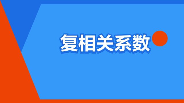 “复相关系数”是什么意思?