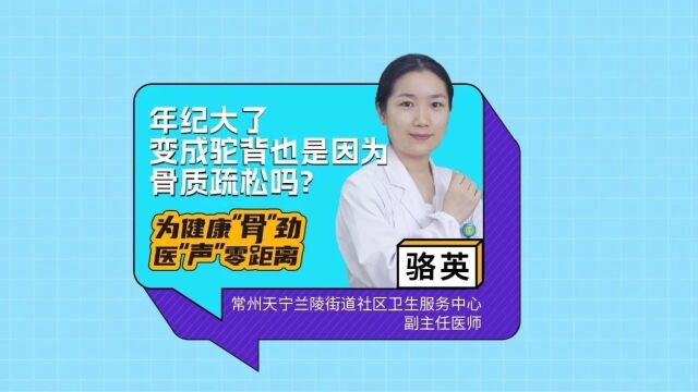 人老了就会变矮驼背?别再忽视这种“静悄悄的疾病”了?| 医声零距离E37