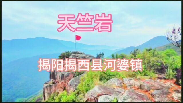 揭阳揭西县河婆镇天竺岩,山顶风景优美,值得去看看