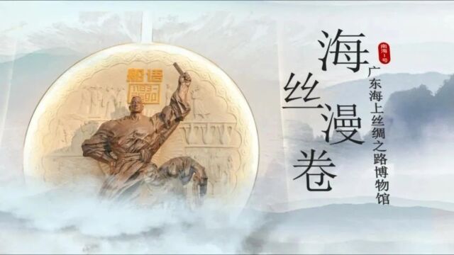 南海I号博物馆《海丝漫卷》彩绘长卷首发!给你一本浓缩的海丝文化手本