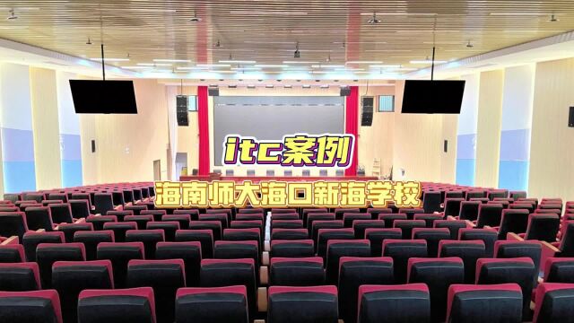 itc案例 海南师大海口新海学校