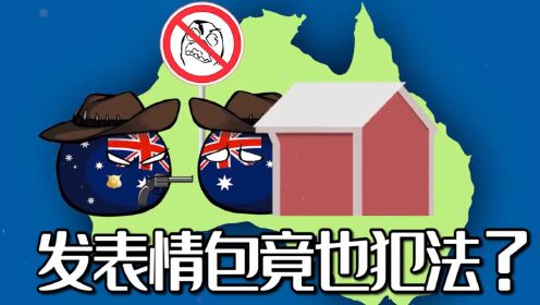 出国一定要注意这些!在澳大利亚尽量不要发表情包!_高清1080P在线观看平台_腾讯视频