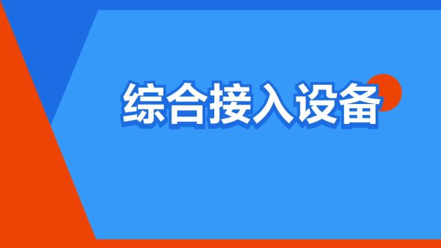 “综合接入设备”是什么意思?