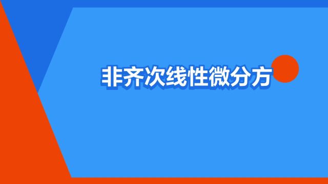 “非齐次线性微分方程”是什么意思?