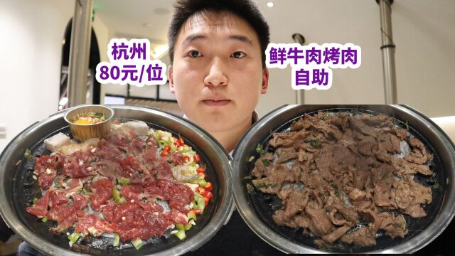 杭州80元一位鲜牛肉烤肉自助,回本380元!