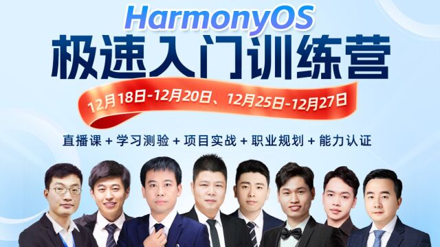 华为开发者联盟特邀千锋教育启动HarmonyOS极速入门训练营!