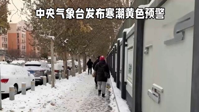 中央气象台发布寒潮黄色预警