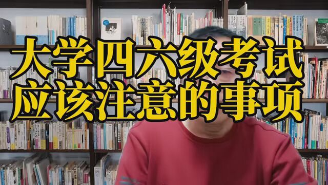 大学四六级考试,应该注意的事项