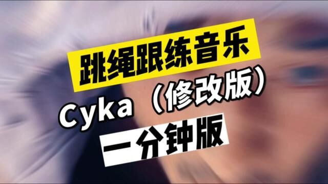 跳绳跟练音乐“Cyka”,一分钟版本,每天5到30组,轻轻松松减肥#跳绳音乐 #跳绳减肥 #跳绳跟练 #跳绳的燃脂效果好