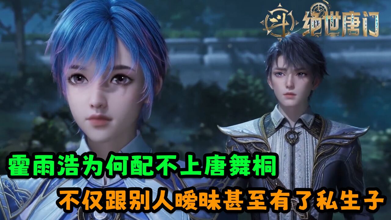 绝世唐门:霍雨浩为何配不上唐舞桐?不仅跟别人暧昧甚至有了私生子!_高清1080P在线观看平台_腾讯视频
