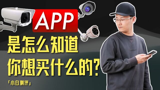 「小白」APP是怎么知道你想买什么的?手机广告如何跟踪你!