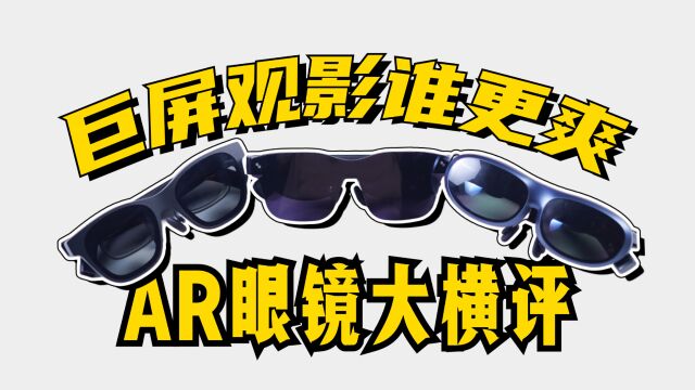 AR眼镜也有瞎眼屏? AR眼镜怎么选?雷鸟 Air 2/XREAL Air 2 Pro/ROKID Max深度体验报告!