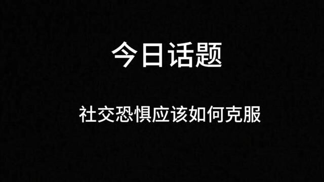 今日话题,如何克服社交恐惧症!#人际交往 #今日话题