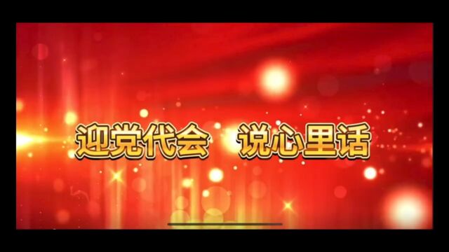 迎党代会 说心里话 主题大凯公司 胡煜