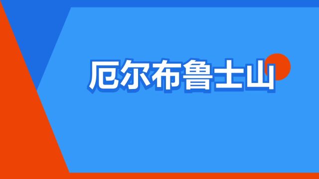 “厄尔布鲁士山”是什么意思?