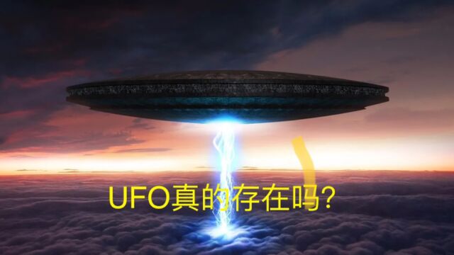 UFO真的存在吗