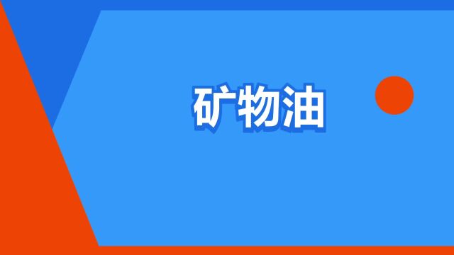 “矿物油”是什么意思?