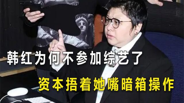 韩红为何不参加综艺了?因为内娱公司,敢当着她面暗箱操作