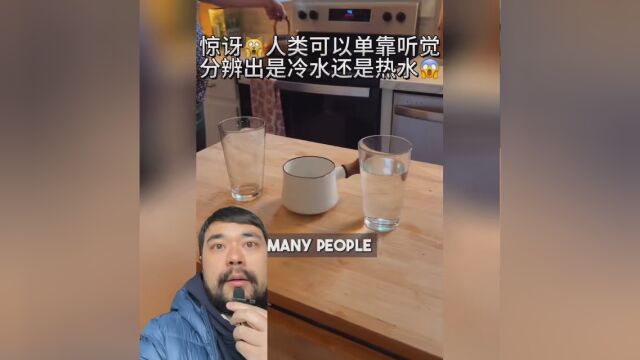 你知道吗 其实你拥有非常敏锐的听觉 你甚至可以单靠听觉分别出水的温度 你自己这么牛你知道吗