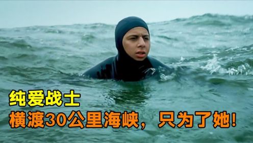 17岁男孩，历经十小时，横渡30公里海峡！《非法入境》
