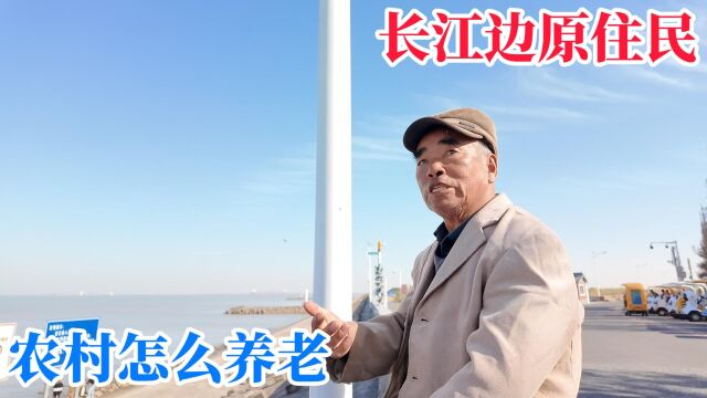 长江边原住民,农村怎么养老