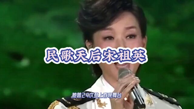 民歌天后宋祖英