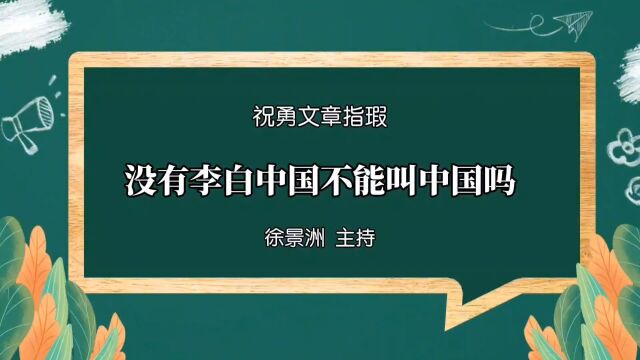 与新散文名家祝勇商榷:没有李白的中国不能叫中国/徐景洲