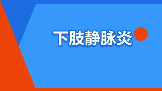 “下肢静脉炎”是什么意思?