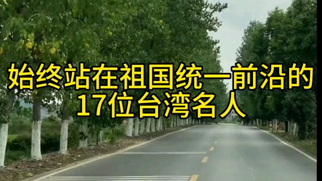 始终站在祖国统一前沿的17位台湾名人