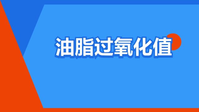 “油脂过氧化值”是什么意思?