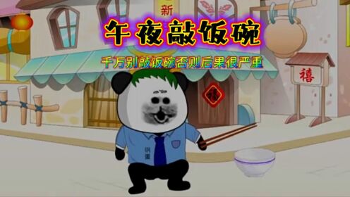 《午夜敲饭碗》没事儿别敲饭碗，否则后果很严重！！！_高清1080P在线观看平台_腾讯视频