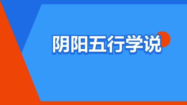 “阴阳五行学说”是什么意思?