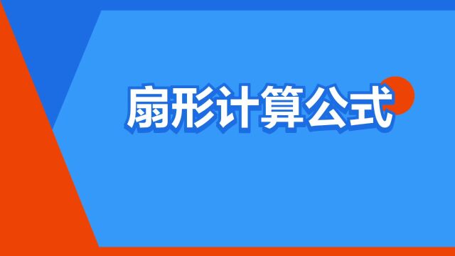 “扇形计算公式”是什么意思?