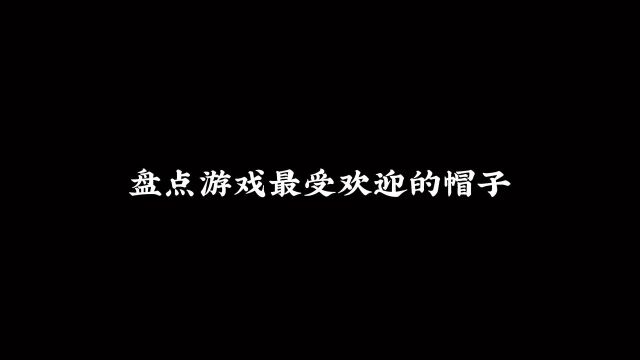 盘点游戏最欢迎的帽子