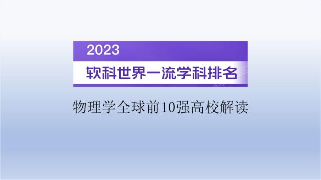 2023软科世界一流学科排名物理学全球前10强高校解读