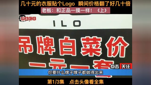 几十元的衣服帖个Logo价格瞬间可以翻好几倍老板:和正品一模一样!#衣服#品牌#人生百味自己体会#下集更精彩 1