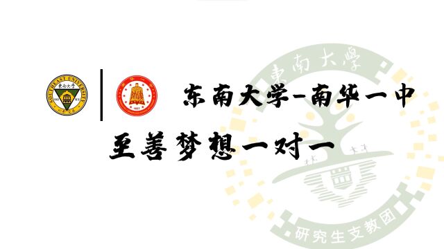 东南大学南华一中“至善梦想一对一”宣传视频