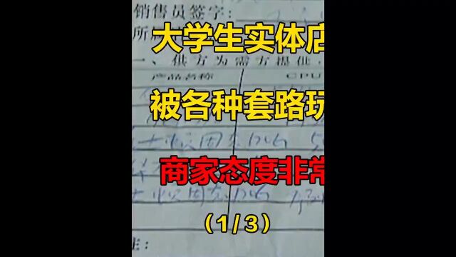 大学生买电脑被忽悠,2999的电脑买5500.商家态度也是嚣张! 1