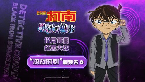 名侦探：黑铁的鱼影_决战时刻！《名侦探：黑铁的鱼影》新预告全员对决_腾讯视频