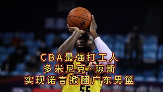 CBA最强打工人,多米尼克ⷮŠ琼斯,实现诺言掀翻广东男篮