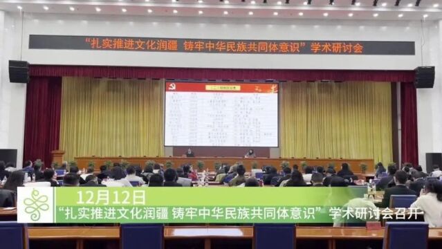 “扎实推进文化润疆 铸牢中华民族共同体意识”学术研讨会在吐鲁番市召开