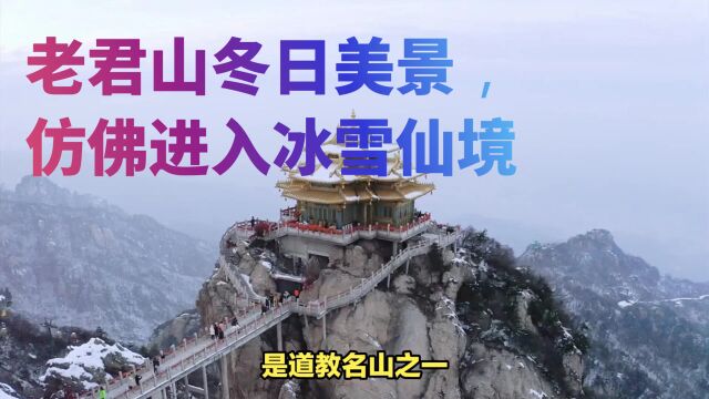 老君山冬日美景,仿佛进入冰雪仙境