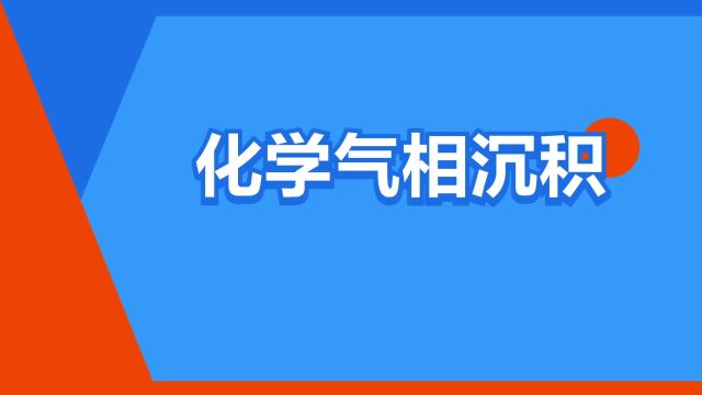 “化学气相沉积”是什么意思?