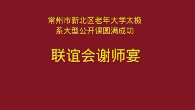 江苏省常州市新北区老年大学太极系大型公开课圆满成功暨联谊会谢师宴