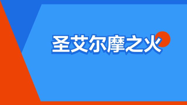 “圣艾尔摩之火”是什么意思?