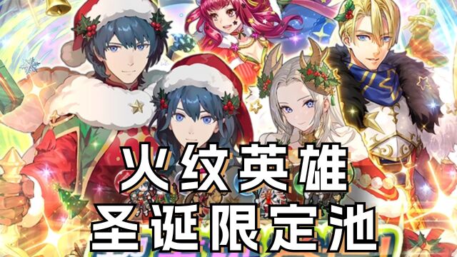 【FEH】火焰纹章英雄娱乐实况 圣诞限定池抽卡!