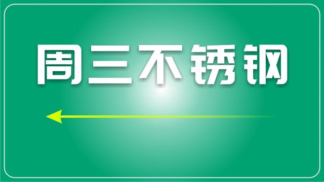 不锈钢市场观望 涨跌分歧释放潜在波动