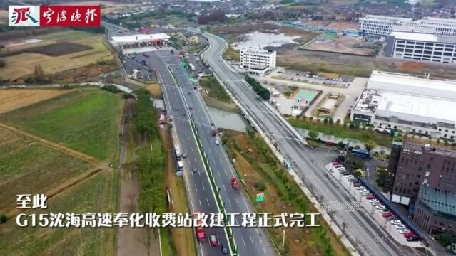 又一堵点打通!奉化收费站出入口完成改扩建