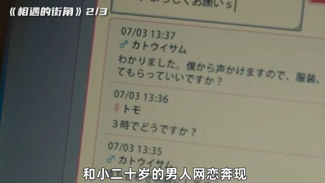 中年大妈因为寂寞,竟迷上了网上聊天《相遇的街角23》 #高甜日剧#日剧推荐#悬疑推理#好片推荐